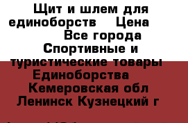 Щит и шлем для единоборств. › Цена ­ 1 000 - Все города Спортивные и туристические товары » Единоборства   . Кемеровская обл.,Ленинск-Кузнецкий г.